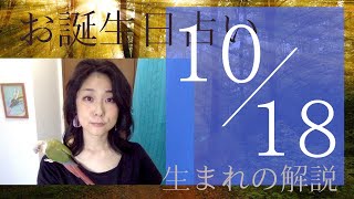 【１０月１８日】お誕生日占い