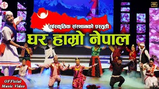 GHAR HAMRO NEPAL - Nepali Folk Dance - Nepali Lok Nach