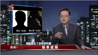 《传奇故事》保单迷局 20230221