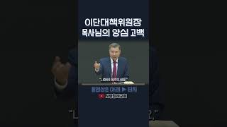 장로교단 이단대책위원장 목사님의 양심 고백 | 정동수 목사, 사랑침례교회