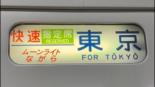 【超長い！】国鉄185系200番台の側面幕幕回し（臨時特急から３１種類の幕を経て回送幕へ）2023.9.16.18:23