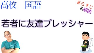 若者に友達プレッシャー【論理国語】教科書あらすじ\u0026解説〈辻 大介〉