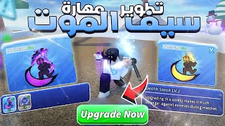 Blade Ball 💀 عملت ابجريد لمهارة ضربه الموت اقوى مهارة باللعبه كلها