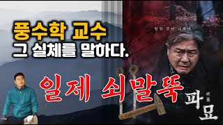 현직 풍수학 교수가 밝히는 영화 파묘 쇠말뚝의 진실