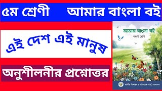 ৫ম শ্রেণির বাংলা । এই দেশ এই মানুষ। অনুশীলনীর প্রশ্ন-উত্তর। ২০২৫ সালের নতুন বই।  Class 5 Bangla l