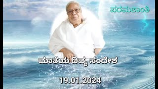 ಮಾತೆಯ ದಿವ್ಯ ಸಂದೇಶ  19.01.2024  मां का दिव्य संदेश