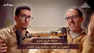 بصيغة أخرى | منير الحجوجي | #الجزء 2 .. خارطة طريق ليخرج المغرب من الأزمة، ويلتحق بكِبار العالم