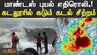 மாண்டஸ் புயல் எதிரொலி.! கடலூரில் கடும் கடல் சீற்றம்  | #Cuddalore | #Sea