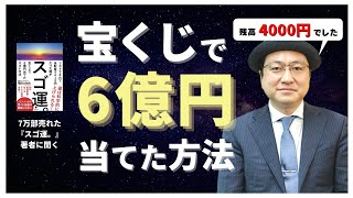 【スゴ運。著者】唱田照八がYoutube参戦！僕はある日、宝くじで6億円を手に入れました、、、