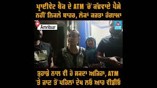 ਪ੍ਰਾਈਵੇਟ ਬੈਂਕ ਦੇ ATM 'ਚੋਂ ਕੱਢਵਾਏ ਪੈਸੇਨਹੀਂ ਨਿਕਲੇ ਬਾਹਰ, ਲੋਕਾਂ ਕਰਤਾ ਹੰਗਾਮਾ | #shorts #amritsar