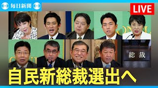 【アーカイブ】新総裁選出へ　自民党総裁選投開票