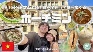 #18 【ベトナム】世界一周vlog｜バイク天国ベトナムに入国🇻🇳ホーチミンで美味しいご飯と巨大市場へ！早速カモられました。｜世界一周vlog｜Vietnam