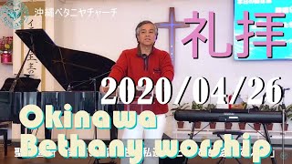 礼拝「主は私達をとっても愛している」詩篇91篇　メッセンジャー：山内昌良 牧師　2020/04/26