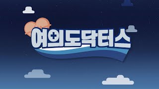 경제채널 EBC '여의도 닥터스' 7회 - 치주치료와 임플란트