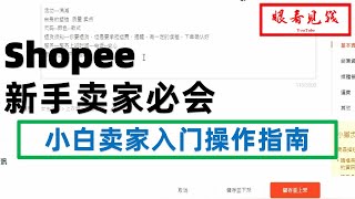 【shopee教程】新增商品名称如何填写，商品描述如何填写等等，各种技巧让你快速提高流量，店铺大卖