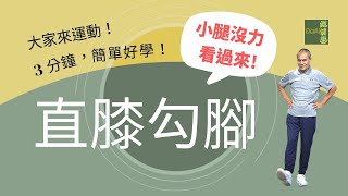 【大愛真健康】20220803 - 3分鐘高齡運動∣直膝勾腳∣訓練小腿∣走路更有力