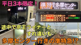 【平日3本限定！】準特急京王多摩センター行きに乗ってきた