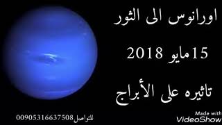 تأثير انتقال اورانوس الى الثور 15مايو 2018