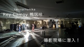 「Rey Camoy 鴨居玲」撮影現場に潜入！