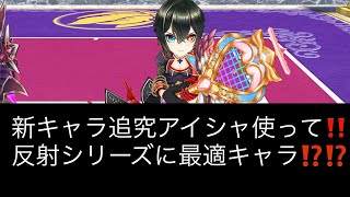 【白猫テニス】新キャラ追究アイシャ使って‼️反射シリーズに最適キャラ⁉️⁉️