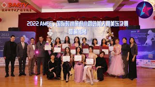 【波士顿报道】2022 AMEE's 国际时尚旅游小姐选美大赛美东决赛圆满落幕！ #2022波士顿国际时尚旅游小姐选美大赛