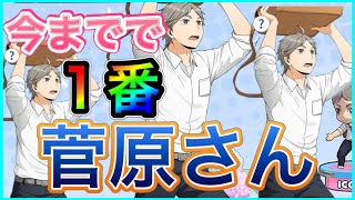 『ハイドリ』新菅原さんは、今までで1番菅原さんでしたwww