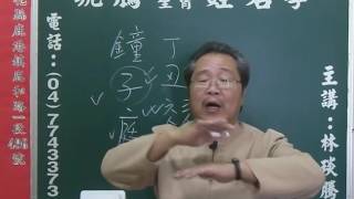 鹿港琥騰八字生肖姓名學20160528姓名案例分析 鐘子庭