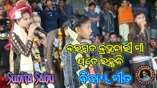 ବରଗଡ ବା୍ମଚାରୀ ଗାଁ ବିଦାୟ ଗୀତ #Sunita Sahu ଜବରଦସ୍ତ ଗୀତ Chandan Bhati Ledish Kirtan