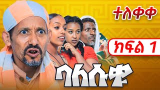 Balesuku Season 1 Episode 1 - ባለሱቁ New Ethiopian Comedy - Sitcom - Fawa TV - Ethiopia - Balesuqu