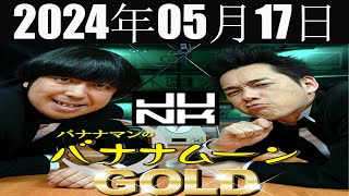 バナナマンのバナナムーンGOLD  2024年05月17日