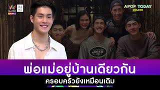 “เจ้านาย” เปิดใจเล่าเรื่องครอบครัว เผยพ่อแม่ยังอยู่บ้านเดียวกัน | Apop Today Online