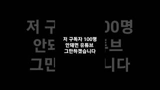 저 유튜브 그만하겠습니다 (장난이에요)