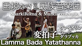 Lamma Bada Yatathanna/ラーマバーダヤタサンナ【Live video】国境なき空想民族音楽団 SharkiRoma ＆ Mundi renovatio