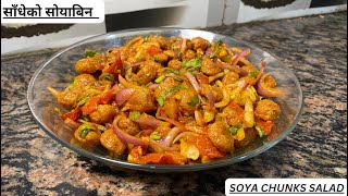 Sadheko Soyabean|| Soya Chunks Salad|| साँधेको सोयाबिन|| Soy Chunk Achar Recipe