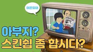 한국 대부분의 아버지...이게 문제다    [웃는게 남는거다 푸하하하]