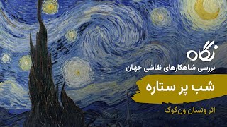 نگاه ۳: شب پر ستاره اثر ونسان ون گوگ