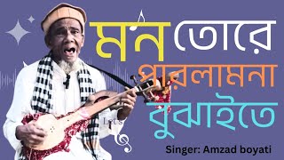 Mon Tore Parlamna Bojhaite | সোনা দিয়া বান্ধায়াছি ঘর | New Folk Music | মন তোরে পারলাম না বুঝাইতে