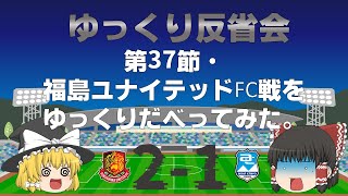 【ゆっくり反省会】第37節・福島ユナイテッドFC戦をゆっくりだべってみた【2-1惜敗】