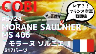 『LEGO互換』モラーヌ ソルニエ（COBI BLOCK）MORANESAULNIER MS406 ww2フランス軍戦闘機 #COBI#LEGO#レゴ#ミリタリーブロック#kingstoy