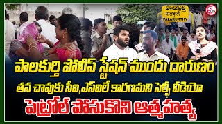 పాలకుర్తి పోలీస్​ స్టేషన్ ముందు నిప్పంటిచుకున్న యువకుడు | Palakurti Police Station | Latest News |