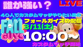 【FallGuys/参加型】集まれ！40人でカスタムマッチやりたいんじゃ！ 全機種OK！【フォールガイズ】