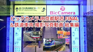 ビックカメラJR京都駅店 FINAL ＆鉄道車両撮影写真動画総集編 JR京都駅 JR岡山駅 JR児島駅