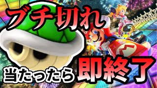 【ブチギレ】甲羅当たったら即終了マリカやったらさすがにブチ切れた【マリオ編】【マリオカート8DX / 半熟太郎】