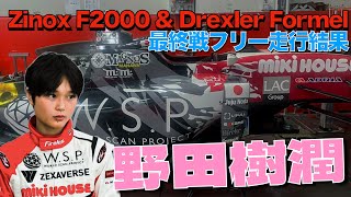 2023Zinox F2000最終戦！野田樹潤はフリー走行トップタイム！！今までの結果も一緒に紹介します！