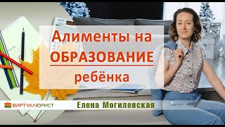 Алименты на образование ребёнка - когда можно взыскать?