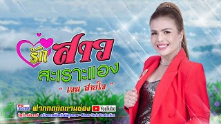 รักสาวสะเราะแอง เจน สายใจ ចេនសាយចៃ jane saijai ไพโรจน์ซาวด์ SurinKhmer