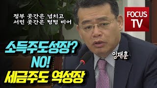 임재훈, 소득주도성장?…NO! 세금주도 역성장