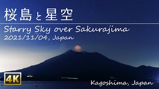 【4K タイムラプス】 桜島と星空 2021/11/04 / Starry Sky and Sakurajima, Kagoshima, Japan【Timelapse】