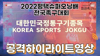 2022슈퍼오닝배 족구대회 공격하이라이트영상