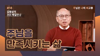 [1월 18일] 주님을 만족시키는 삶 | 주님은 나의 최고봉